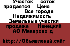 Участок 10 соток продается. › Цена ­ 1 000 000 - Все города Недвижимость » Земельные участки продажа   . Ненецкий АО,Макарово д.